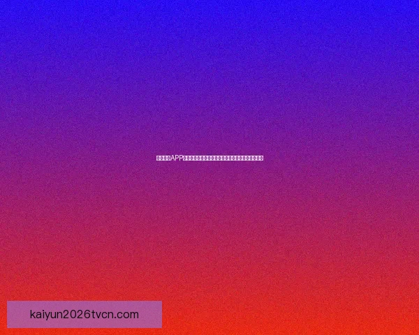 世界杯足球竞猜赔率分析与投注策略深度解析助你轻松盈利